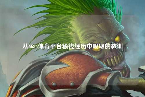 从6686体育平台输钱经历中吸取的教训