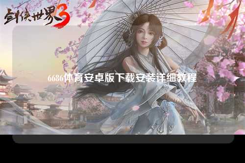 6686体育安卓版下载安装详细教程