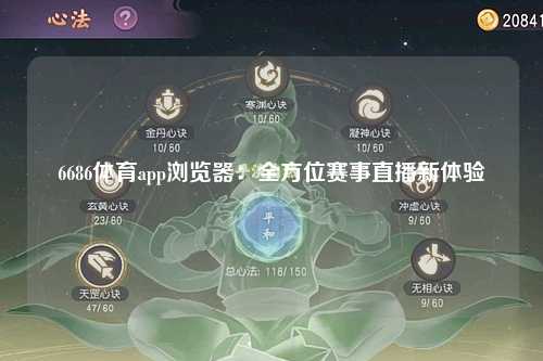 6686体育app浏览器：全方位赛事直播新体验