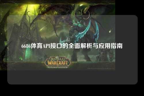 6686体育API接口的全面解析与应用指南