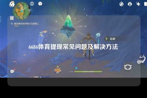 6686体育提现常见问题及解决方法