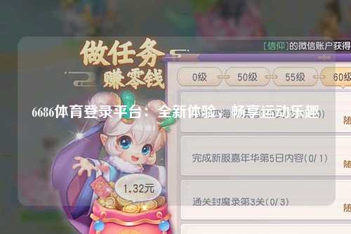 6686体育登录平台：全新体验，畅享运动乐趣