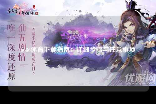 6686体育下载指南：详细步骤与注意事项
