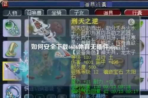如何安全下载6686体育无插件app