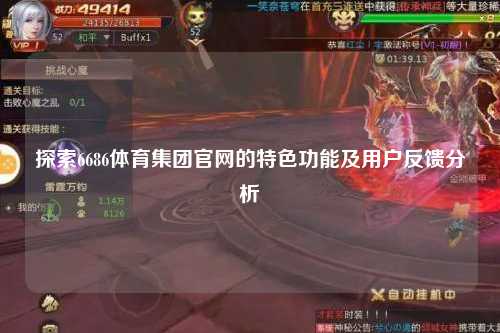 探索6686体育集团官网的特色功能及用户反馈分析
