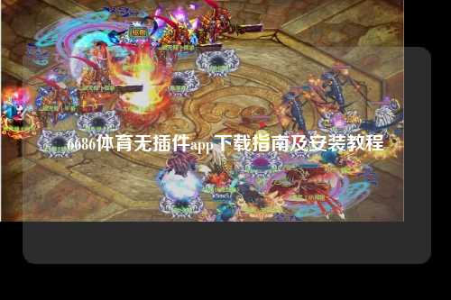 6686体育无插件app下载指南及安装教程