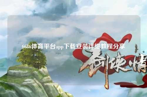 6686体育平台app下载安装详细教程分享