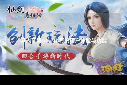 深入了解6686c5体育的用户体验与功能