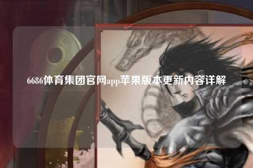 6686体育集团官网app苹果版本更新内容详解