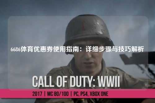 6686体育优惠券使用指南：详细步骤与技巧解析