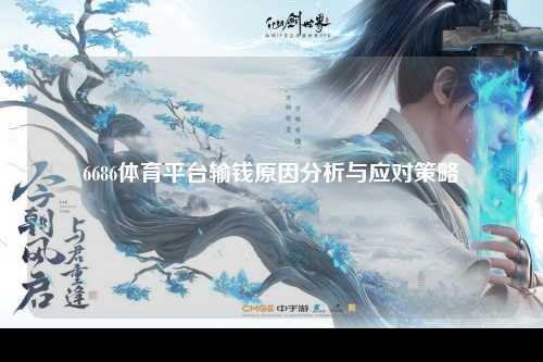 6686体育平台输钱原因分析与应对策略