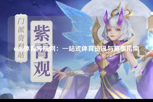 6686体育导航网：一站式体育资讯与赛事指南
