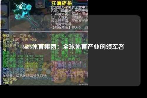 6686体育集团：全球体育产业的领军者