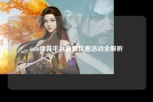 6686体育平台最新优惠活动全解析