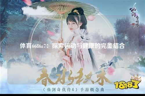 体育6686a7：探索运动与健康的完美结合