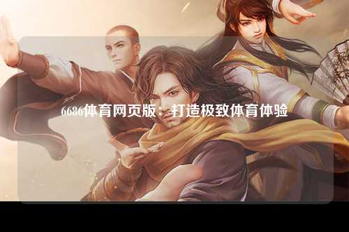 6686体育网页版：打造极致体育体验