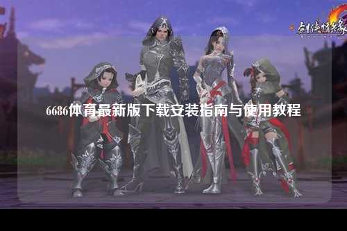 6686体育最新版下载安装指南与使用教程