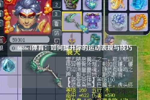 6686c4体育：如何提升你的运动表现与技巧