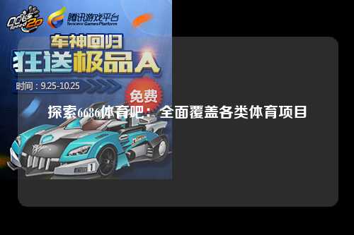 探索6686体育吧：全面覆盖各类体育项目