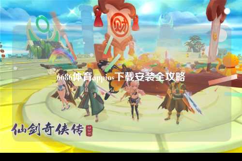 6686体育appios下载安装全攻略