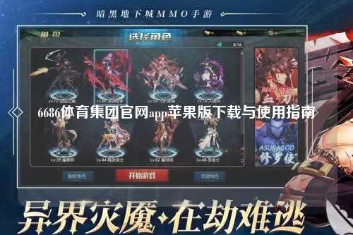 6686体育集团官网app苹果版下载与使用指南