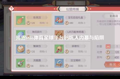 揭露6686体育足球平台的坑人内幕与陷阱