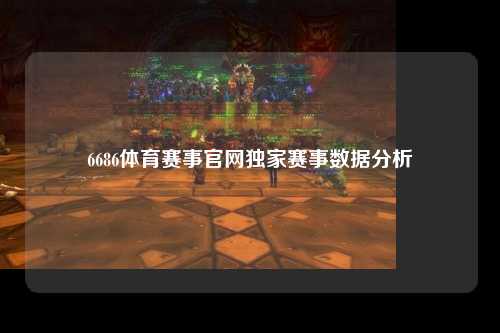 6686体育赛事官网独家赛事数据分析
