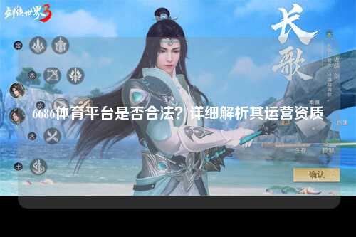 6686体育平台是否合法？详细解析其运营资质
