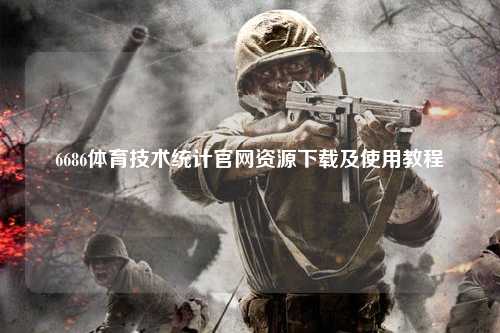 6686体育技术统计官网资源下载及使用教程
