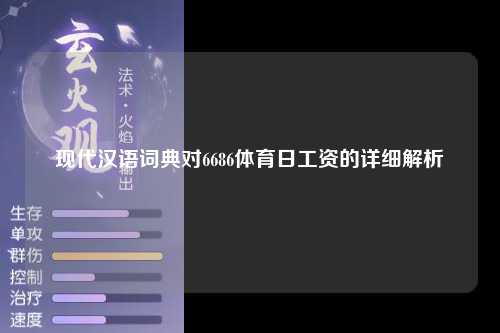 现代汉语词典对6686体育日工资的详细解析