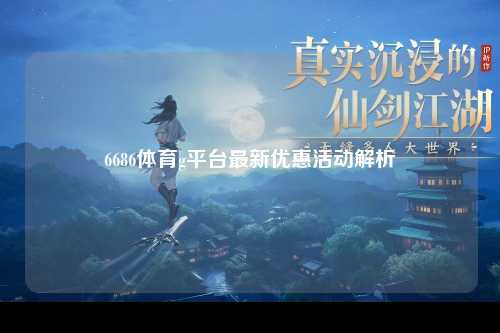 6686体育g平台最新优惠活动解析