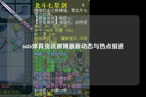 6686体育资讯微博最新动态与热点报道