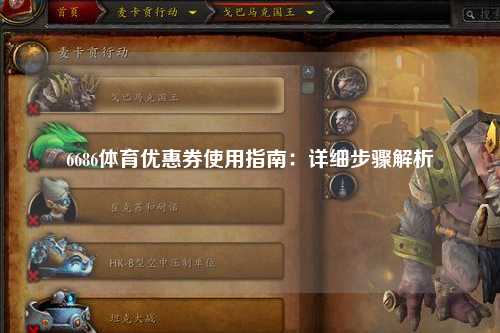 6686体育优惠券使用指南：详细步骤解析