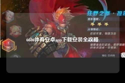 6686体育安卓app下载安装全攻略