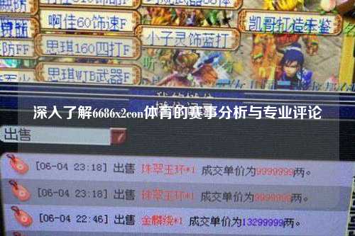 深入了解6686x2con体育的赛事分析与专业评论
