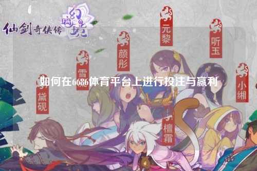 如何在6686体育平台上进行投注与赢利