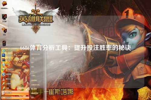 6686体育分析工具：提升投注胜率的秘诀