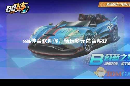6686体育欢迎你，畅玩多元体育游戏