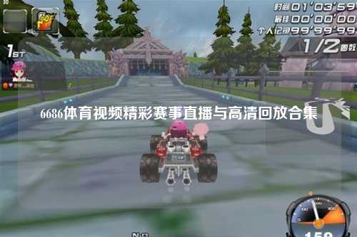 6686体育视频精彩赛事直播与高清回放合集