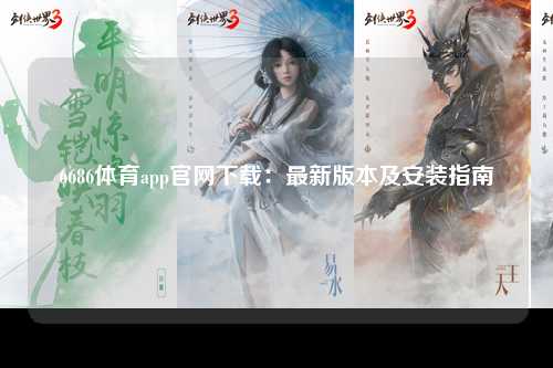 6686体育app官网下载：最新版本及安装指南