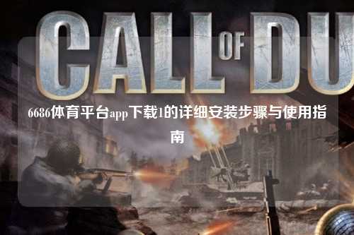 6686体育平台app下载1的详细安装步骤与使用指南