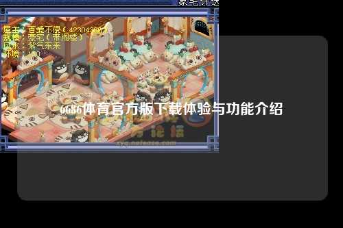 6686体育官方版下载体验与功能介绍