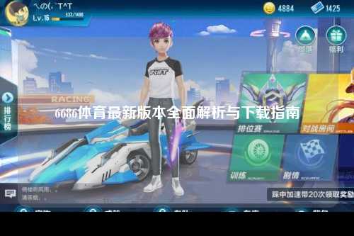 6686体育最新版本全面解析与下载指南
