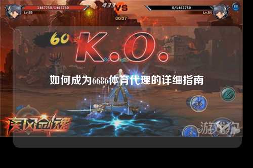 如何成为6686体育代理的详细指南