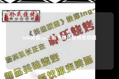 6686体育app正版下载及使用全攻略