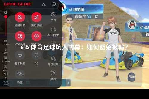 6686体育足球坑人内幕：如何避免被骗？