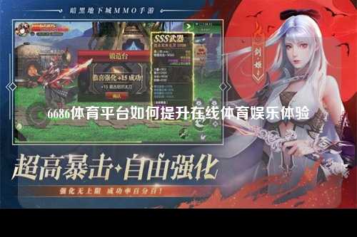 6686体育平台如何提升在线体育娱乐体验