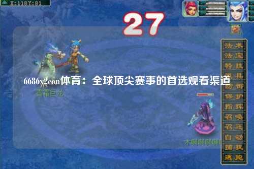 6686x2con体育：全球顶尖赛事的首选观看渠道