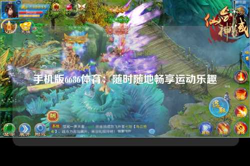 手机版6686体育：随时随地畅享运动乐趣