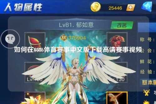 如何在6686体育赛事中文版下载高清赛事视频